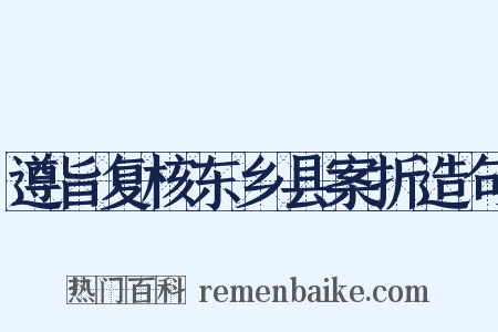 遵旨复核东乡县案折造句是什么意思的图片